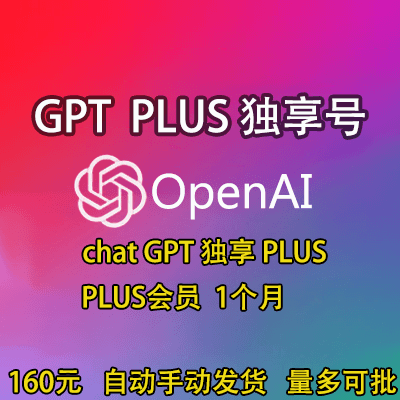 chat gpt账号plus