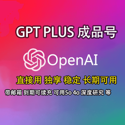 【已充值20美金会员】-ChatGPT Plus5独享账号正规稳定账号-gpt5成品号-独享账号-批发零售